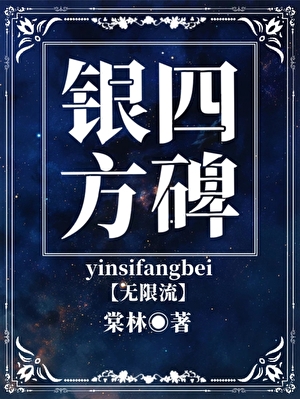 银四方碑【无限流】
