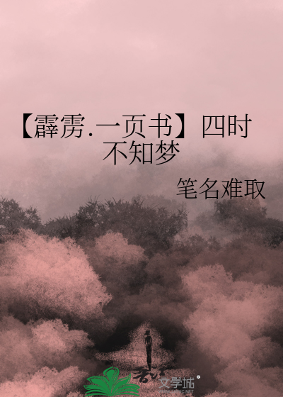 【霹雳.一页书】四时不知梦
