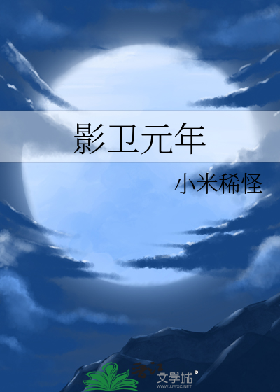 影卫元年