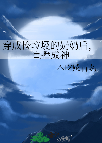 穿成捡垃圾的奶奶后，直播成神