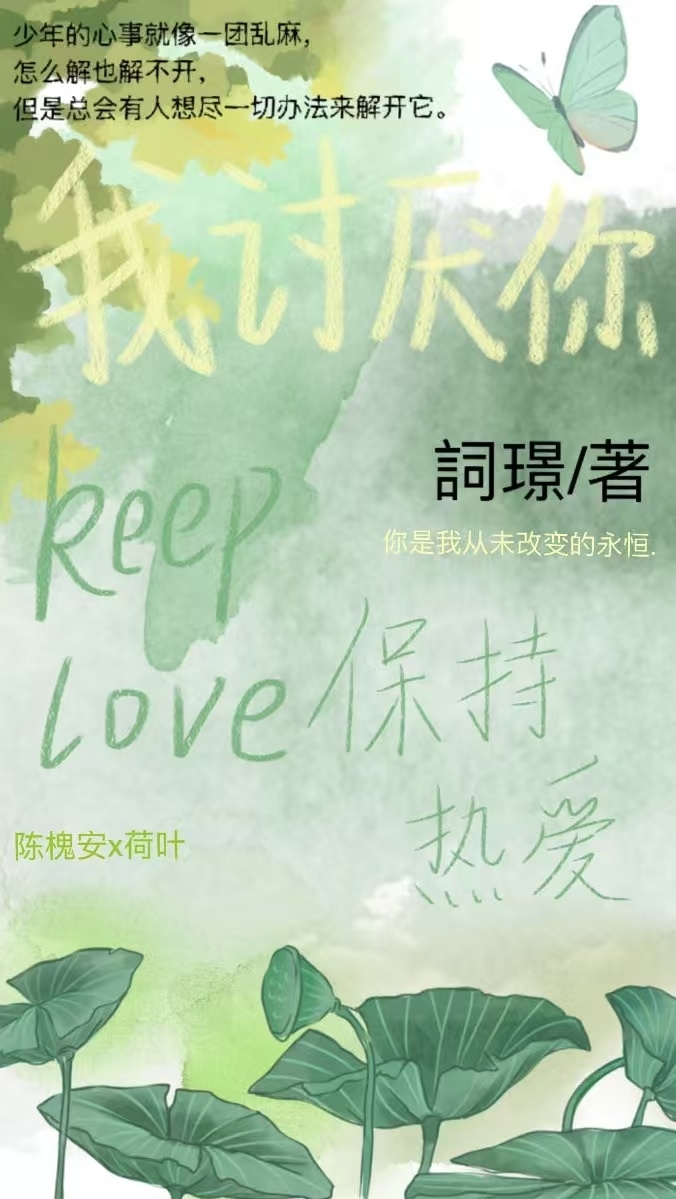 我讨厌你