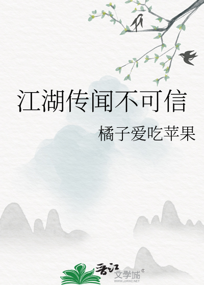 江湖传闻不可信