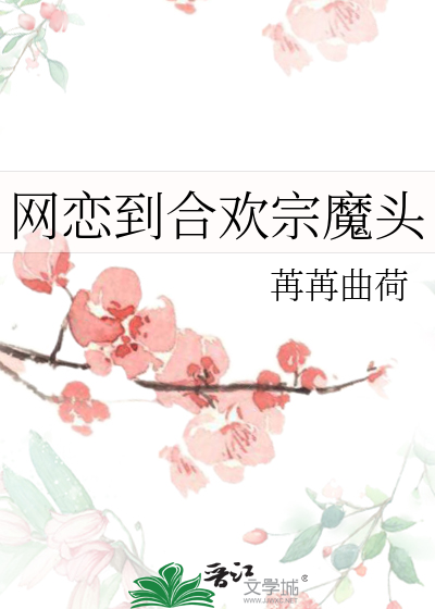 网恋到合欢宗魔头