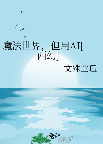 魔法世界，但用AI[西幻]