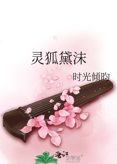 灵狐黛沫