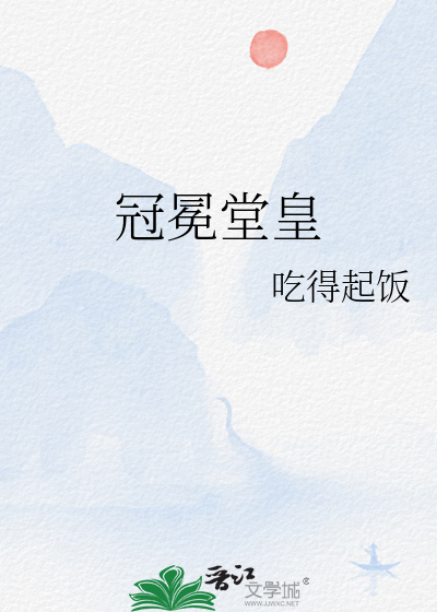 冠冕堂皇