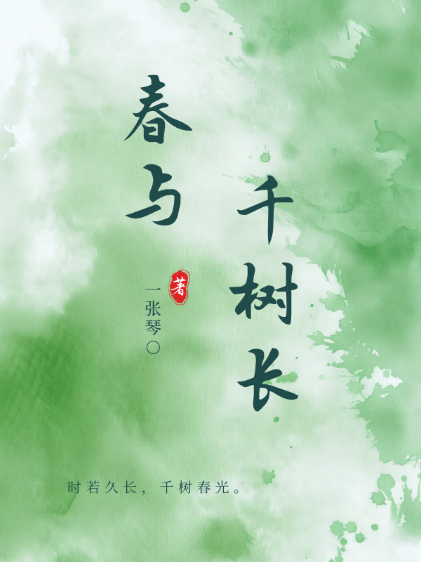 春与千树长