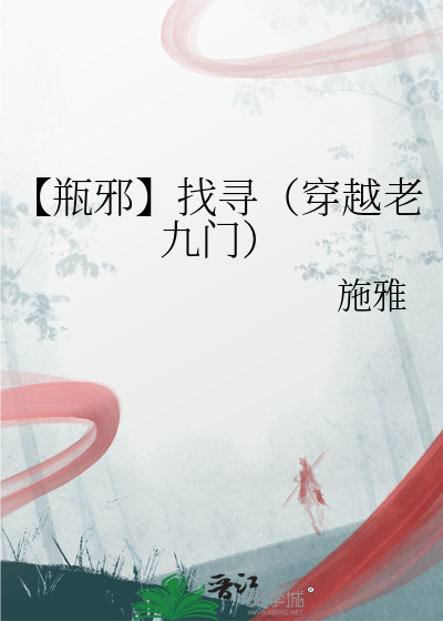 【瓶邪】找寻（穿越老九门）
