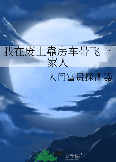 我在废土靠房车带飞一家人
