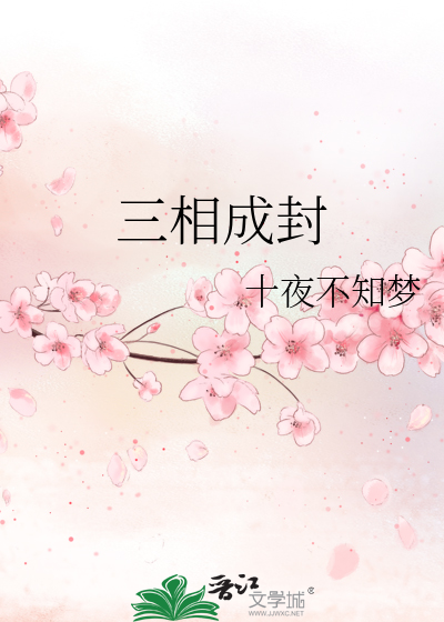 三相成封