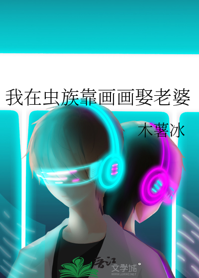 我在虫族靠画画娶老婆