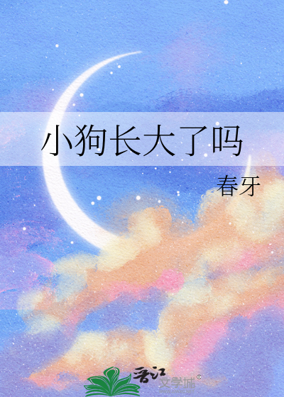 小狗长大了吗