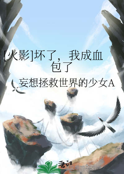 [火影]坏了，我成血包了
