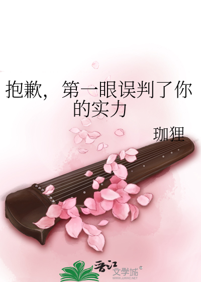 抱歉，第一眼误判了你的实力