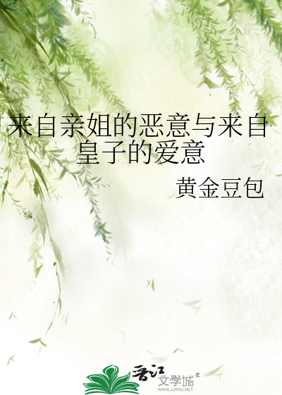 来自亲姐的恶意与来自皇子的爱意