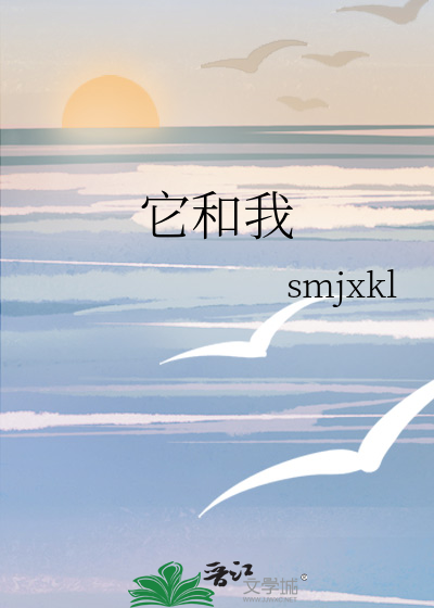 它和我
