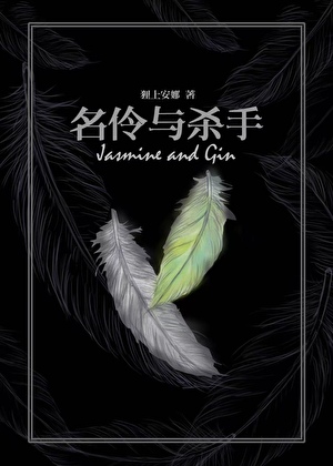 名伶与杀手