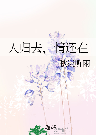 人归去，情还在