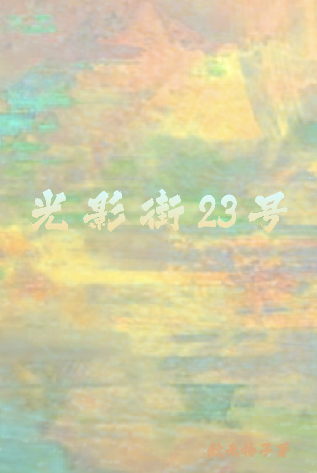 光影街23号