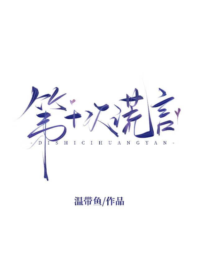 第十次谎言