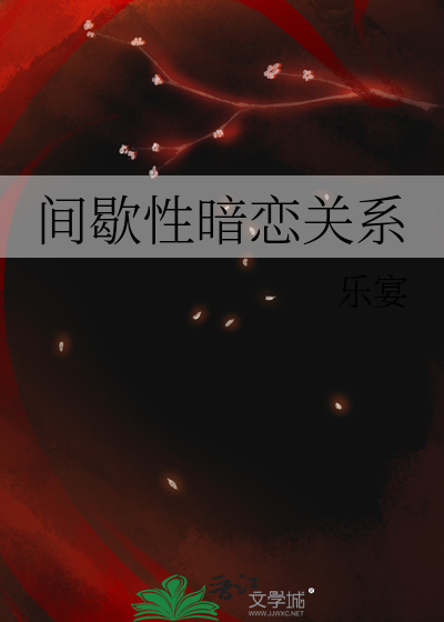 间歇性暗恋关系