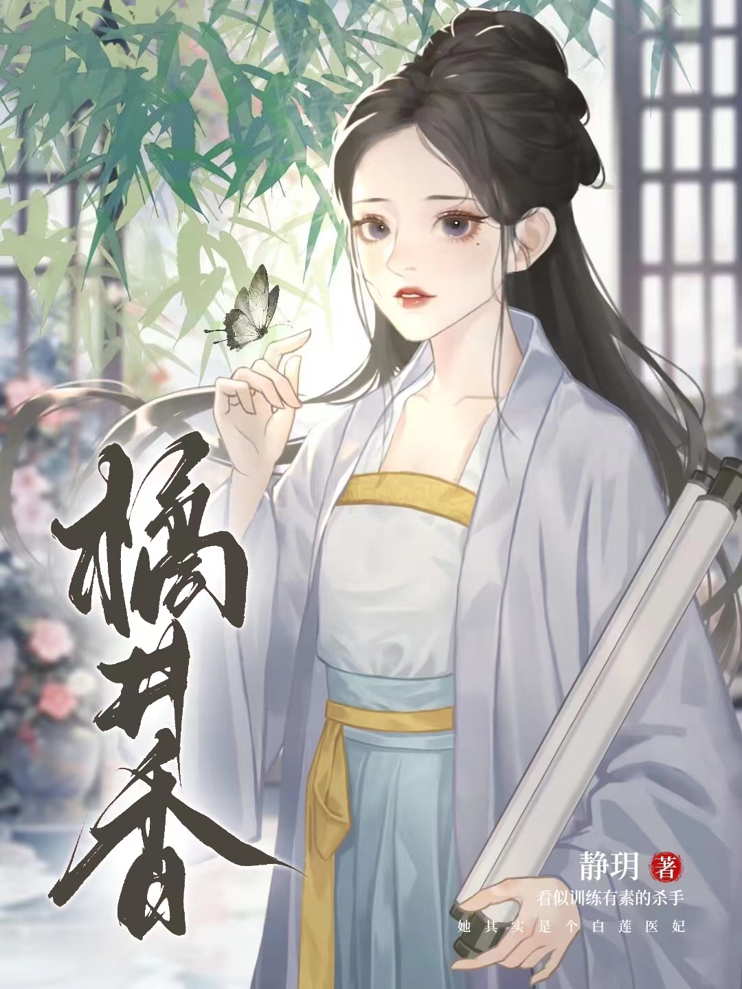 橘井香