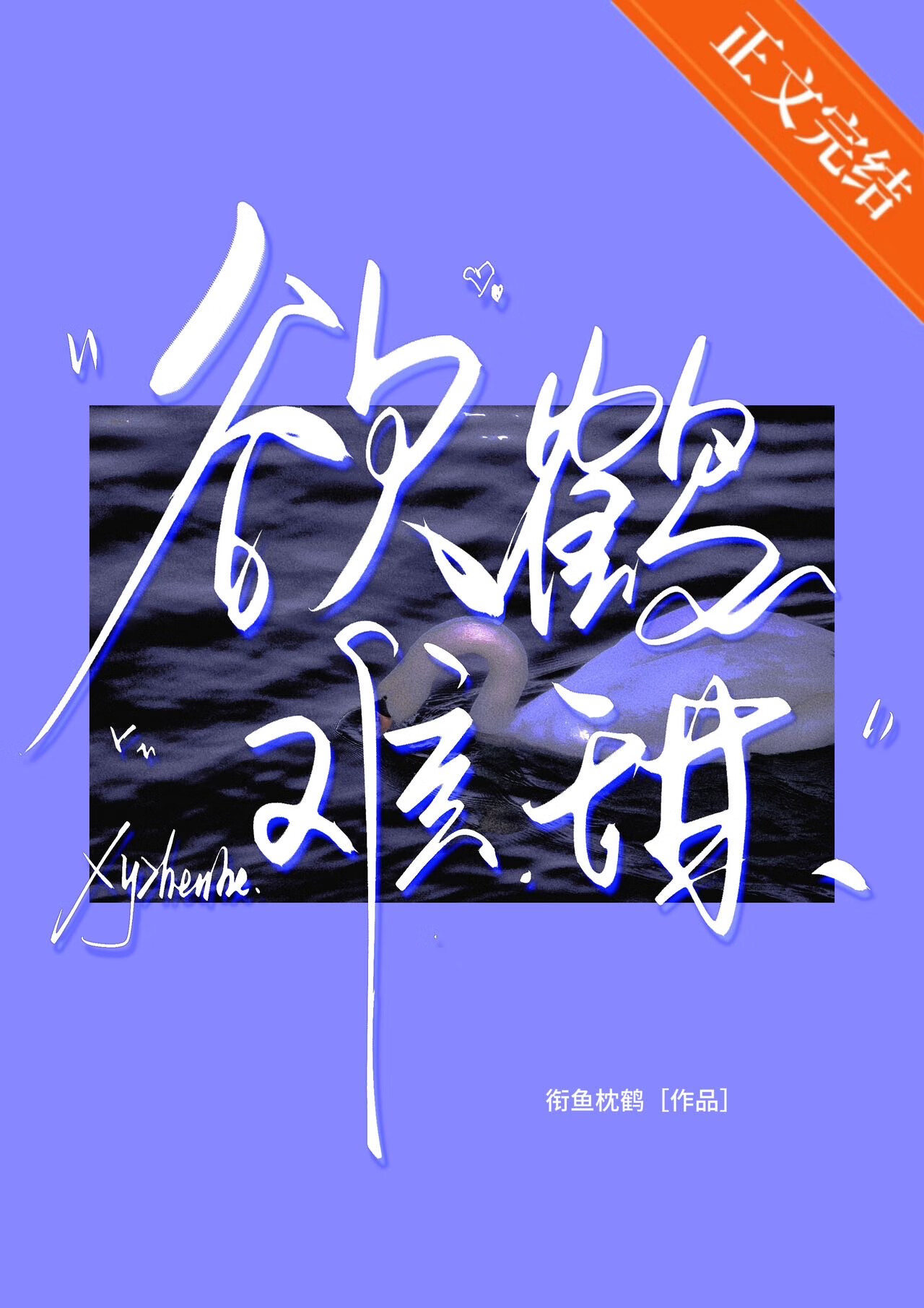欲鹤难甜
