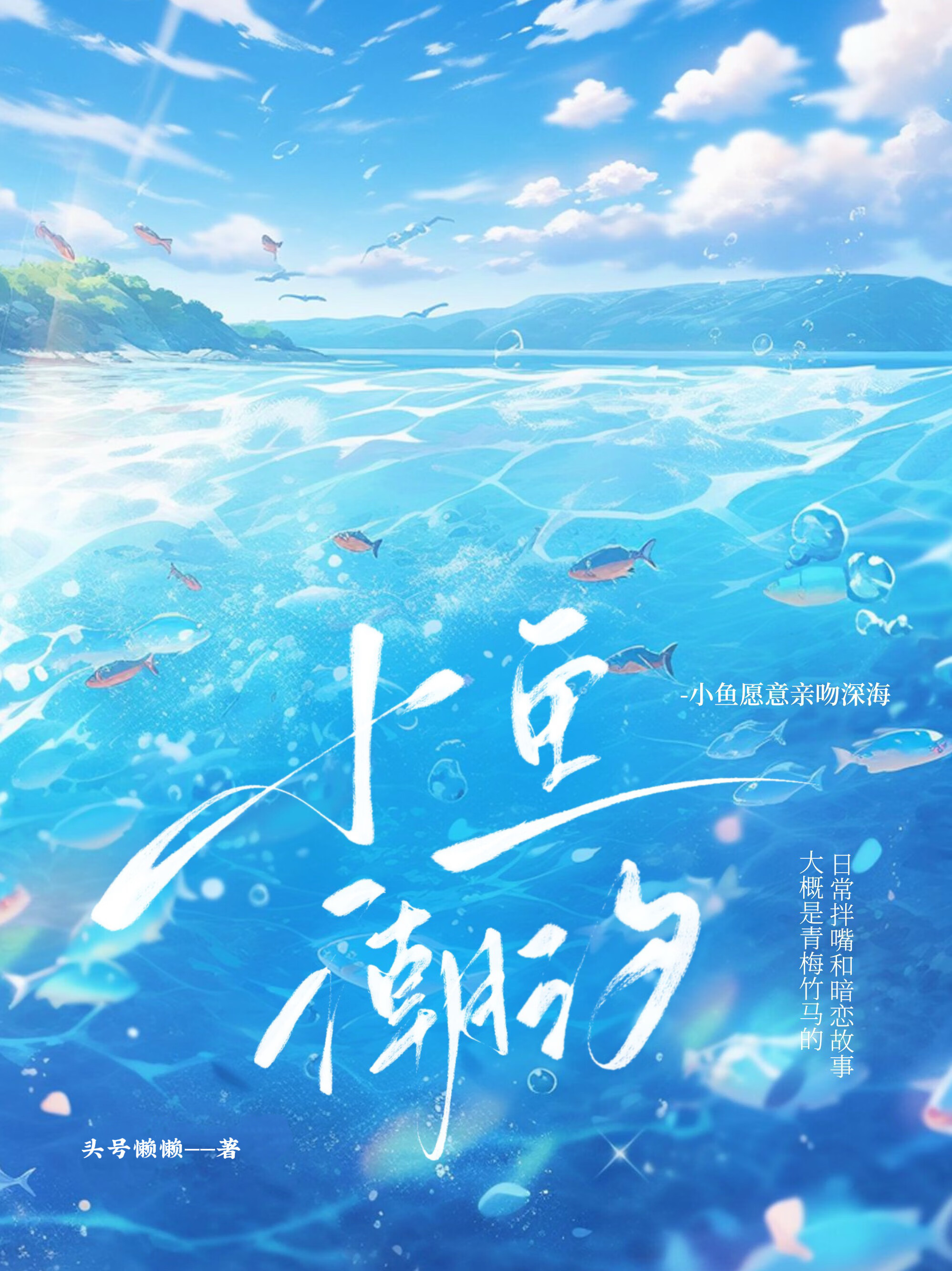 小鱼潮汐