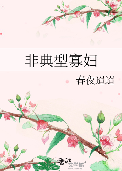 非典型寡妇
