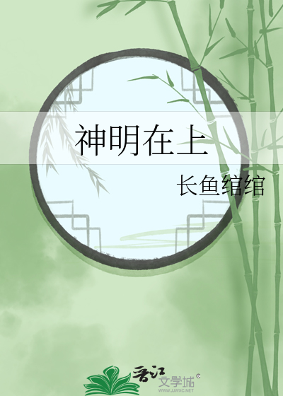 神明在上