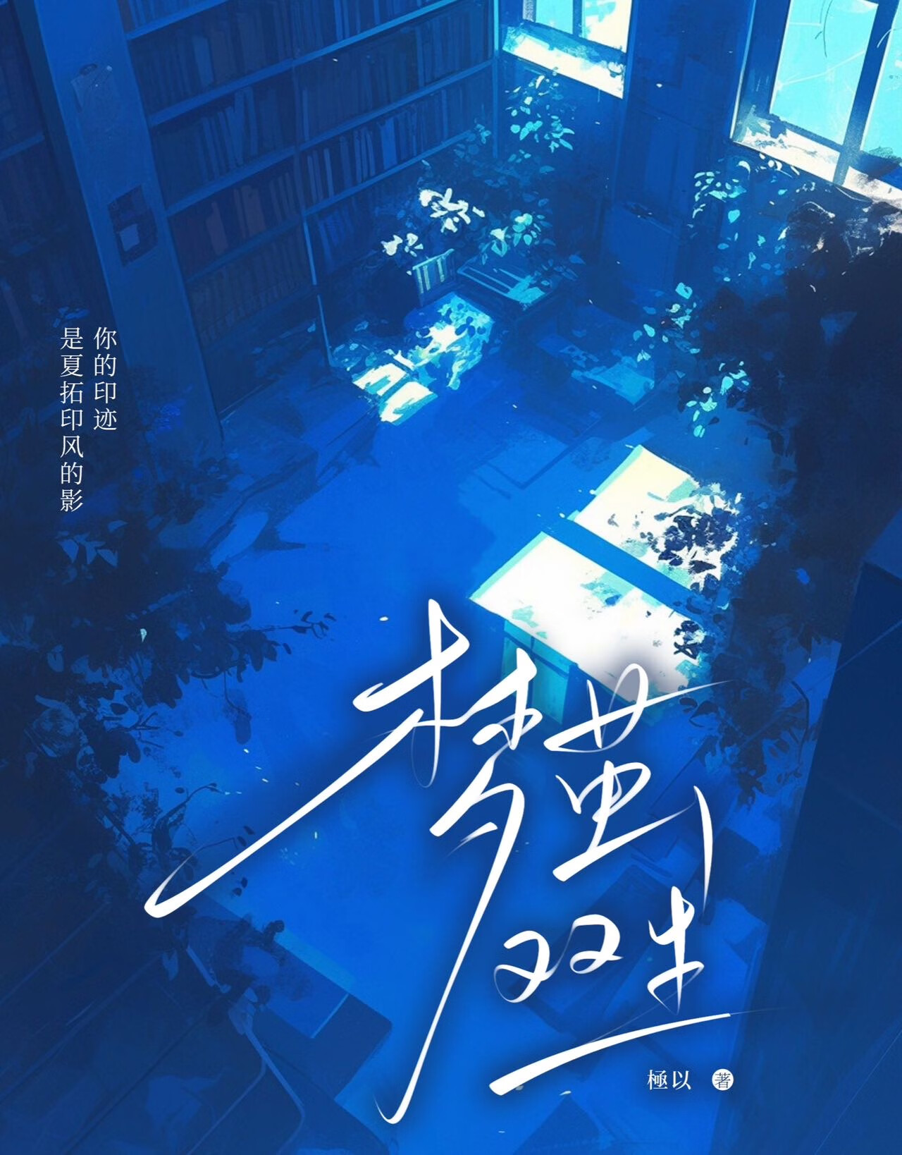 梦茧双生