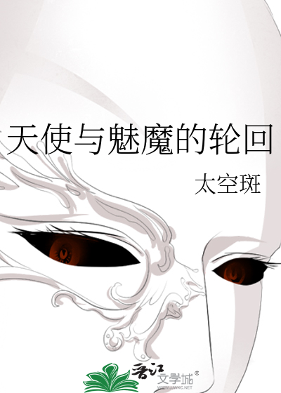 天使与魅魔的轮回