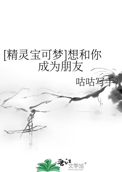 [精灵宝可梦]想和你成为朋友