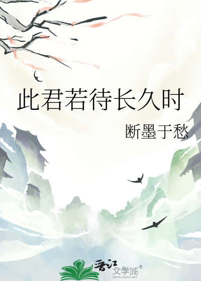 此君若待长久时