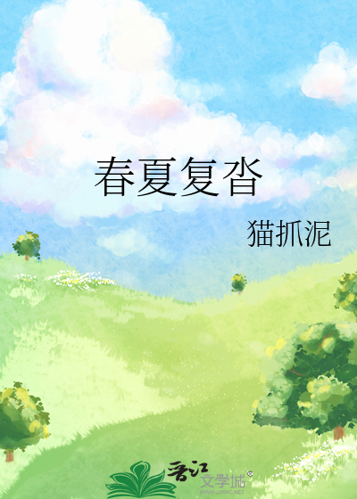 春夏复沓