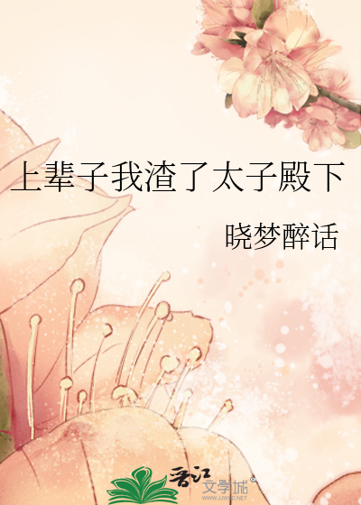 上辈子我渣了太子殿下
