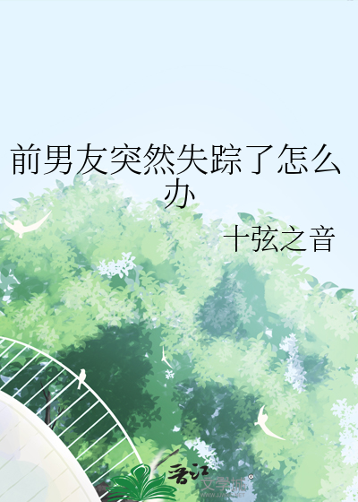 前男友突然失踪了怎么办