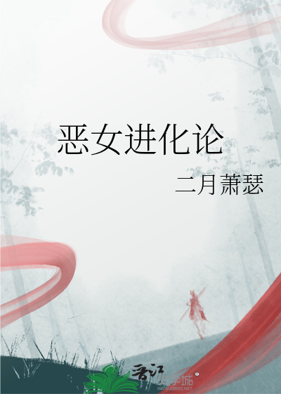 恶女进化论