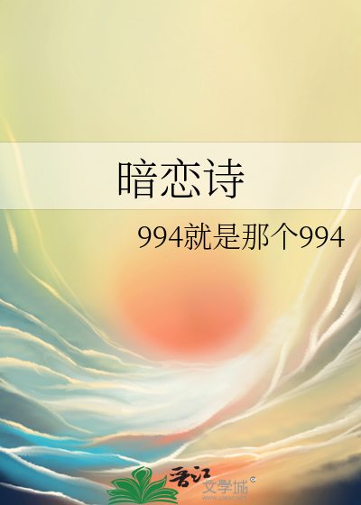 暗恋诗