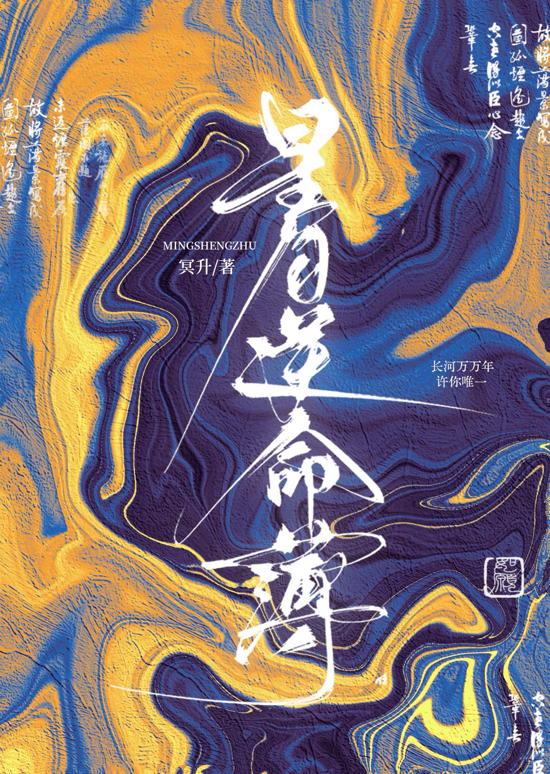 星月逆命簿