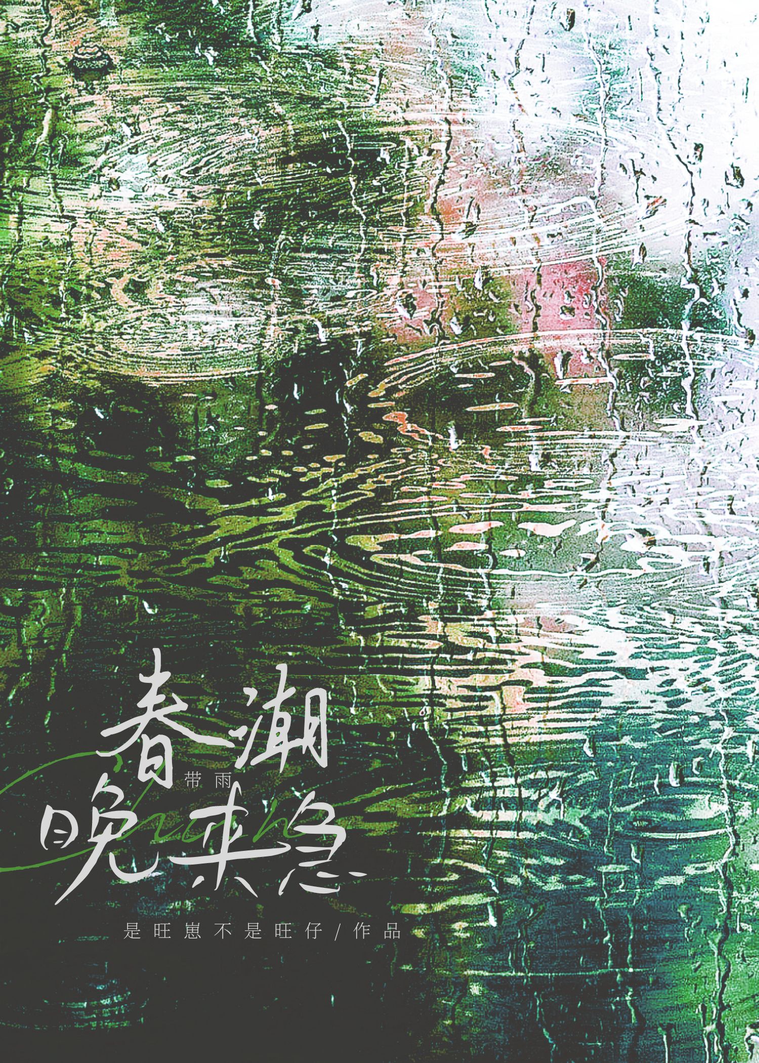 春潮晚来急