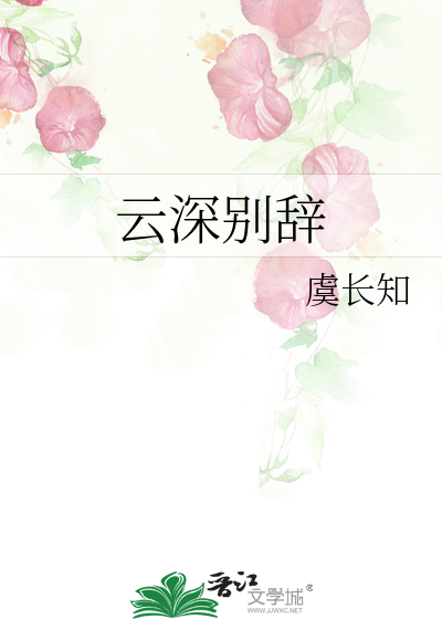 云深别辞