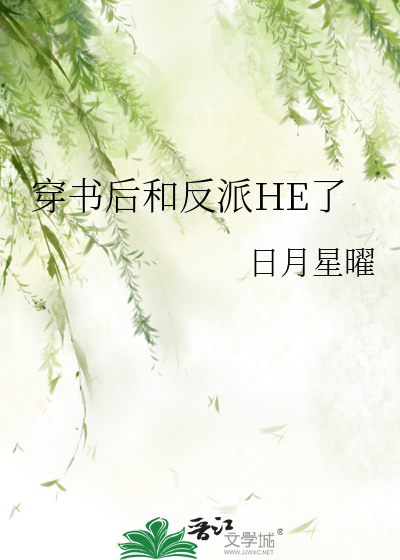 穿书后和反派HE了