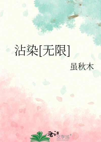 沾染[无限]