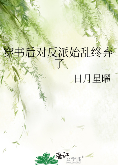 穿书后对反派始乱终弃了