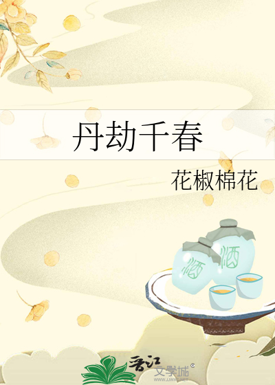 丹劫千春