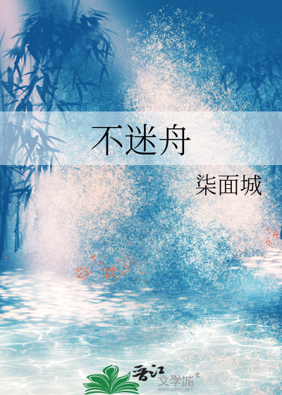 不迷舟
