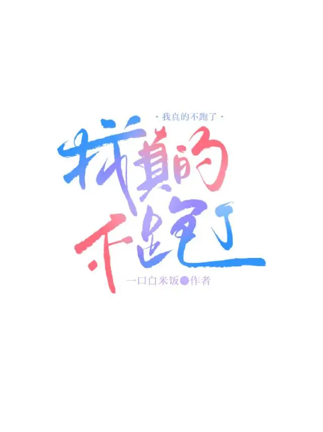 我真的不跑了