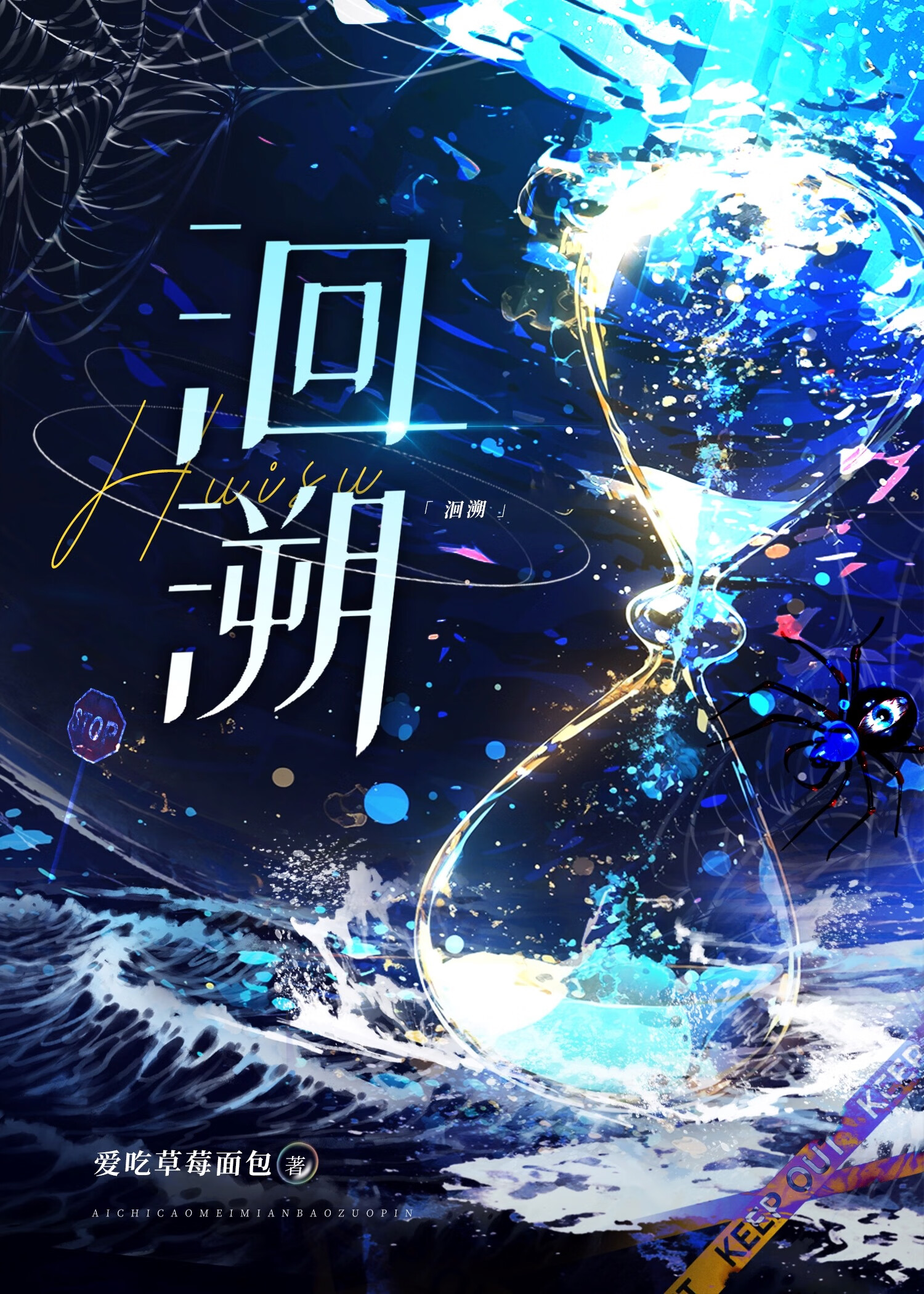 洄溯[刑侦]