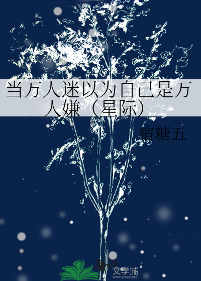 当万人迷以为自己是万人嫌（星际）